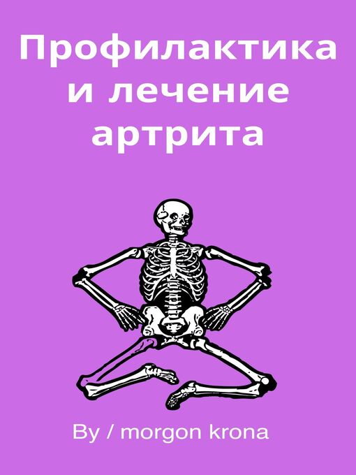 Title details for Профилактика и лечение артрита by morgon krona - Wait list